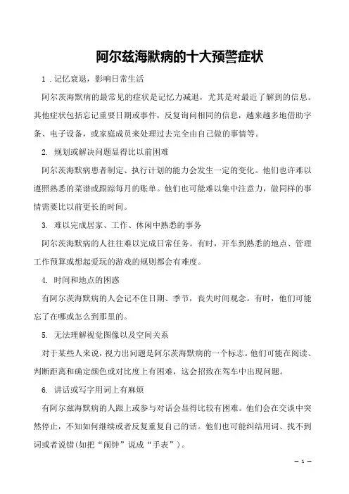  阿尔兹海默病的十大预警症状