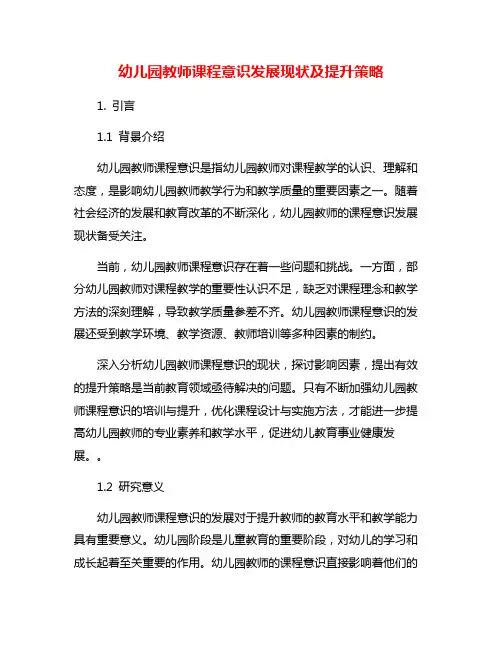幼儿园教师课程意识发展现状及提升策略