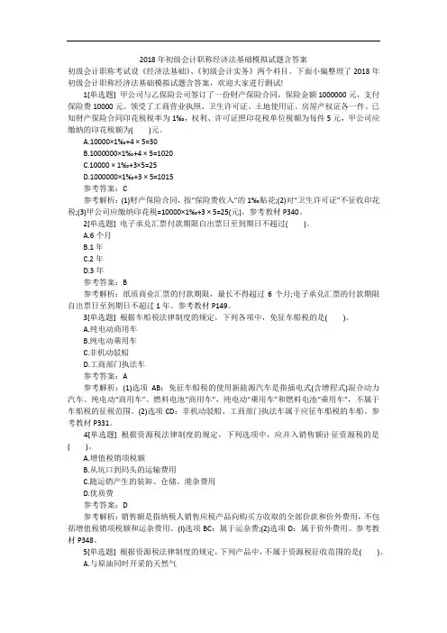 2018年初级会计职称经济法基础模拟试题含答案