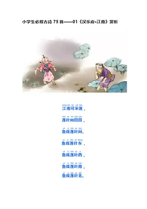 小学生必背古诗75首 01《汉乐府 江南》赏析