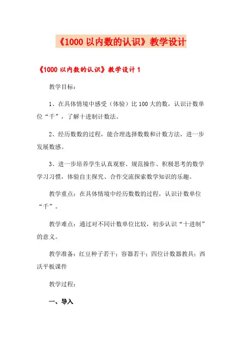 《1000以内数的认识》教学设计