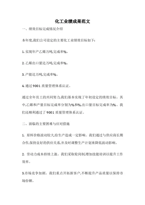 化工业绩成果范文