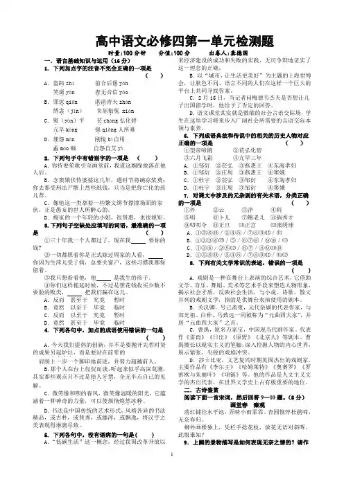 高中语文必修四第一单元检测题(问卷  答卷与解析一体)     安乡一中  龚德国 2