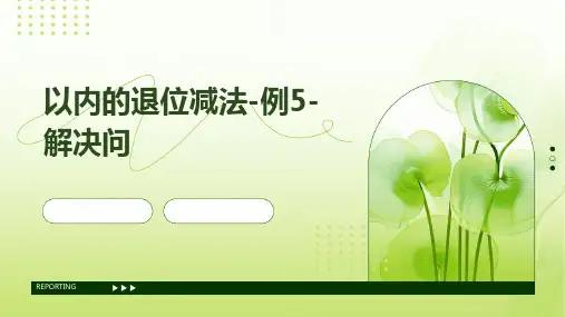 以内的退位减法-例5-解决问题