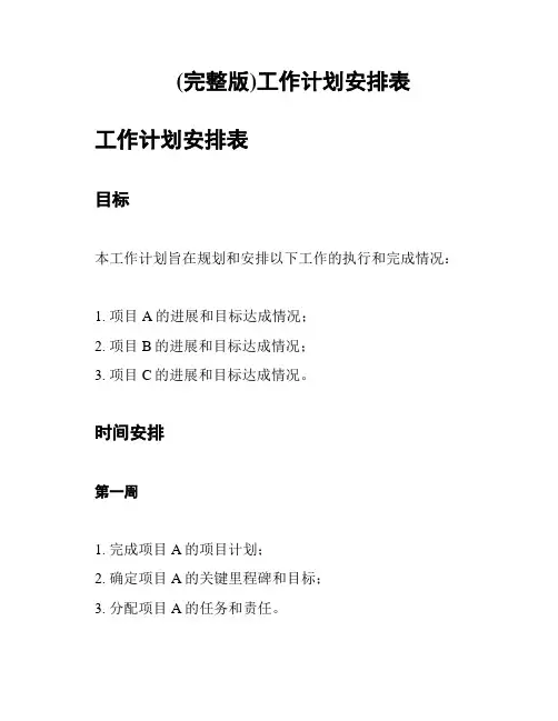 (完整版)工作计划安排表