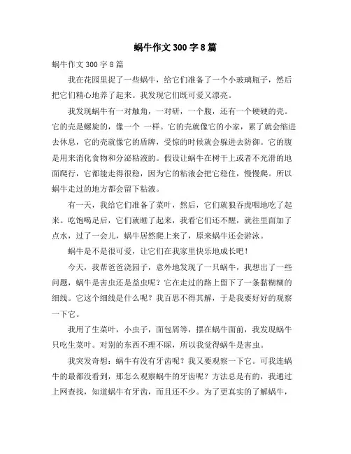 蜗牛作文300字8篇