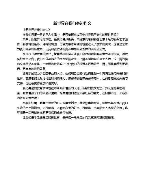 新世界在我们身边作文