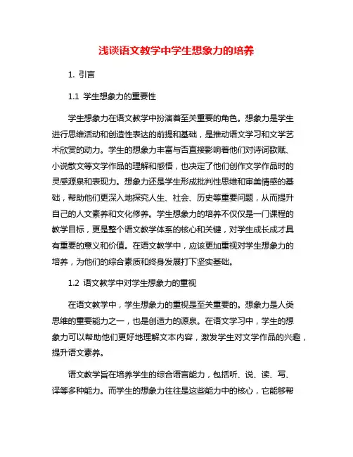 浅谈语文教学中学生想象力的培养