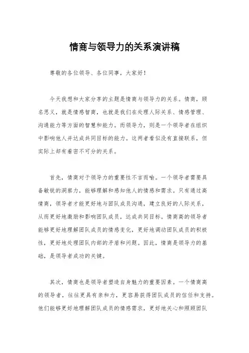 情商与领导力的关系演讲稿