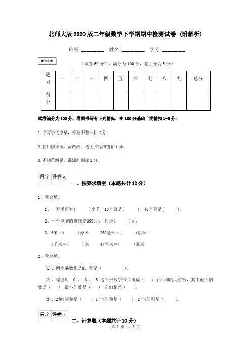 北师大版2020版二年级数学下学期期中检测试卷 (附解析)