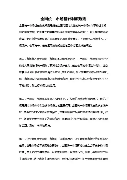 全国统一市场基础制度规则