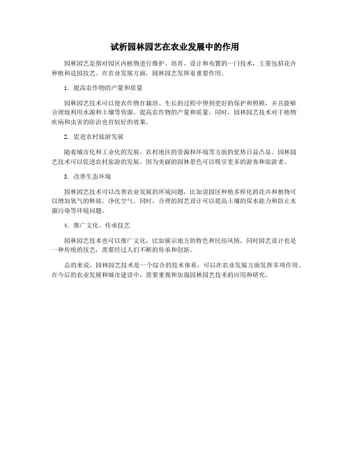 试析园林园艺在农业发展中的作用