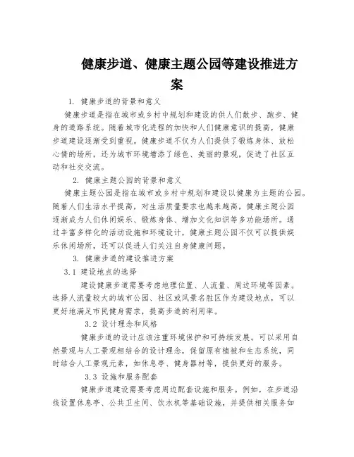 健康步道、健康主题公园等建设推进方案