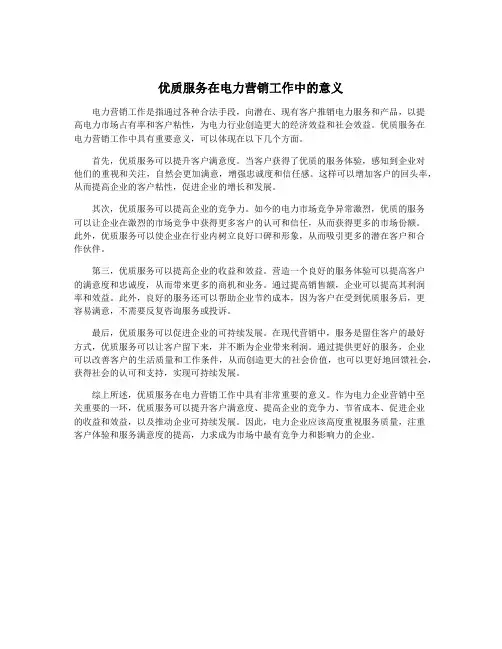 优质服务在电力营销工作中的意义