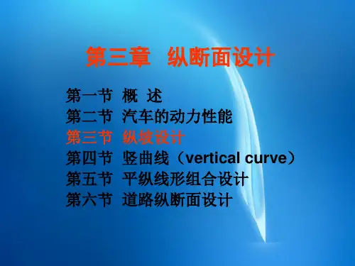 道路勘测设计   3第三章纵断面设计第3节 纵坡设计