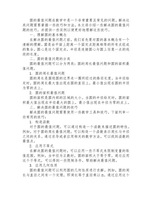 圆的最值问题解题技巧