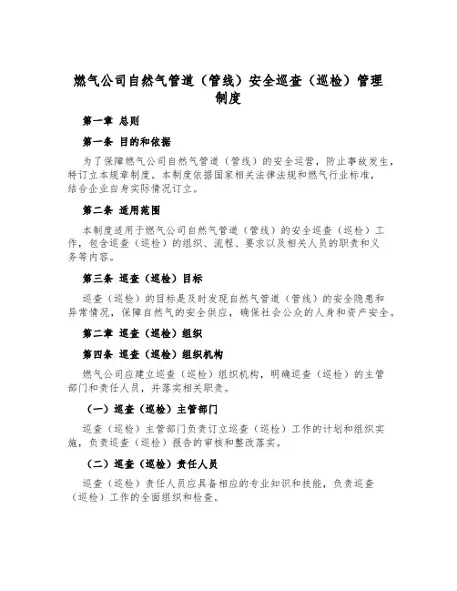 燃气公司天然气管道(管线)安全巡查(巡检)管理制度