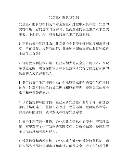 安全生产的长效机制