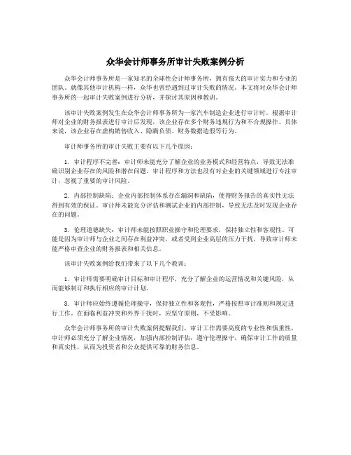 众华会计师事务所审计失败案例分析