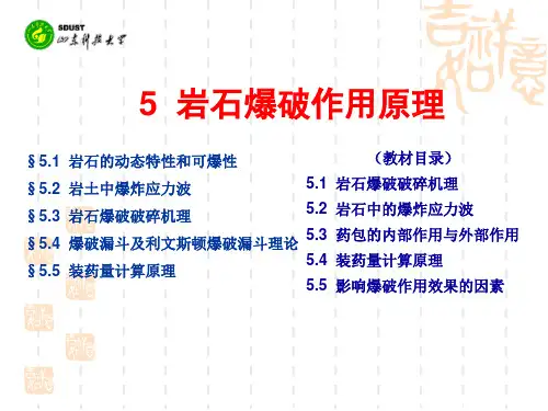 5 岩石爆破作用理论