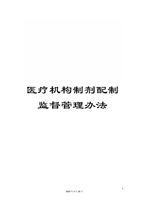 医疗机构制剂配制监督管理办法