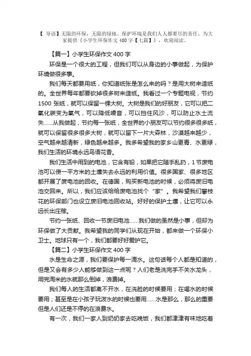 小学生环保作文400字【七篇】