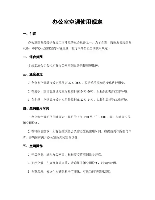 办公室空调使用规定