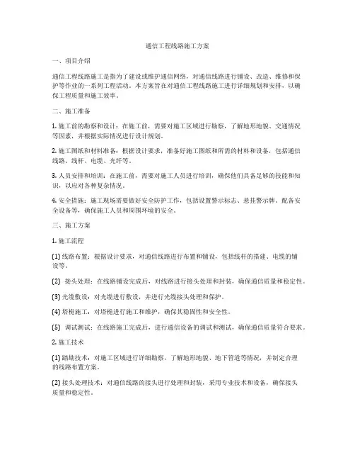 通信工程线路施工方案