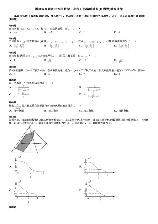 福建省泉州市2024年数学(高考)部编版模拟(自测卷)模拟试卷