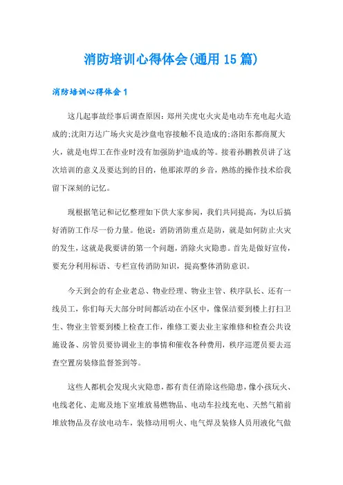 消防培训心得体会(通用15篇)