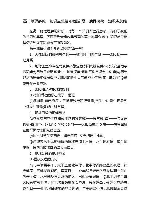高一地理必修一知识点总结湘教版_高一地理必修一知识点总结