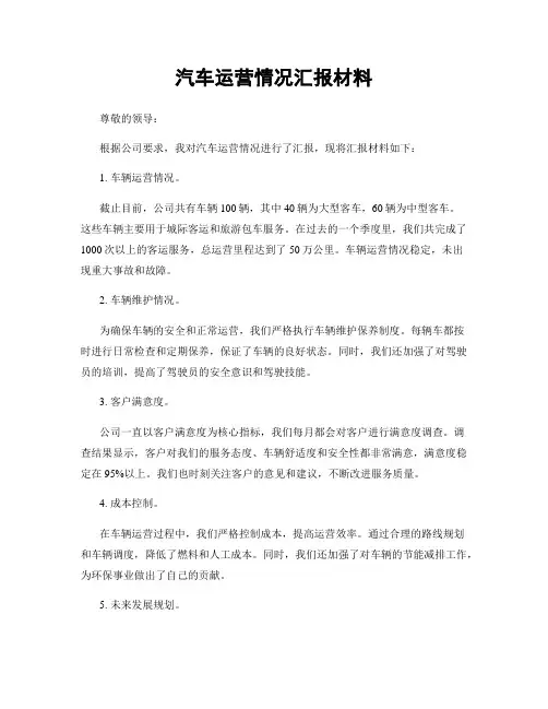 汽车运营情况汇报材料