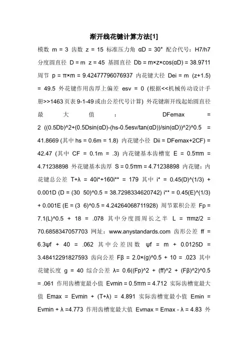 渐开线花键计算方法[1]