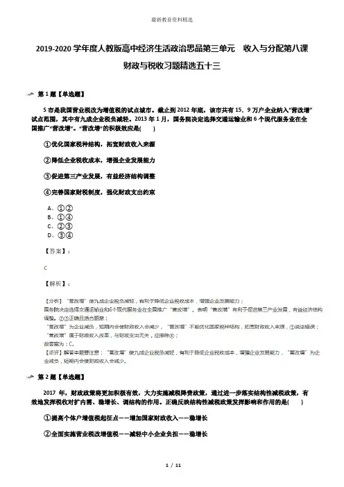 2019-2020学年度人教版高中经济生活政治思品第三单元  收入与分配第八课 财政与税收习题精选五十三