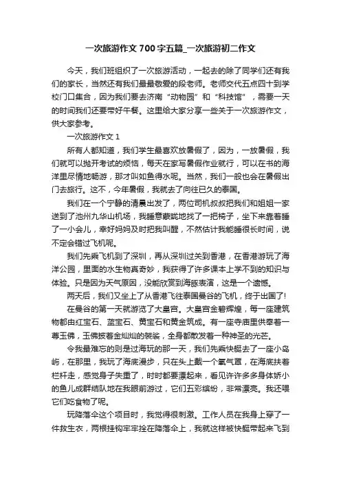 一次旅游作文700字五篇_一次旅游初二作文