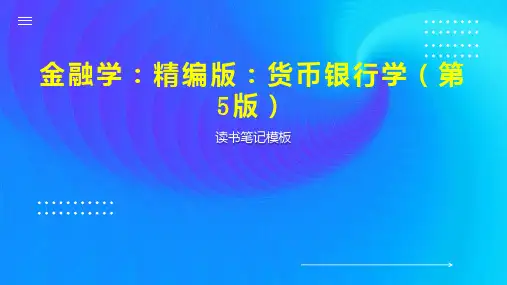 金融学：精编版：货币银行学(第5版)