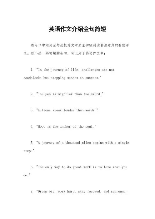 英语作文介绍金句简短