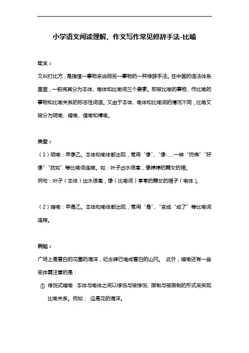 小学语文阅读理解、作文写作常见修辞手法-比喻