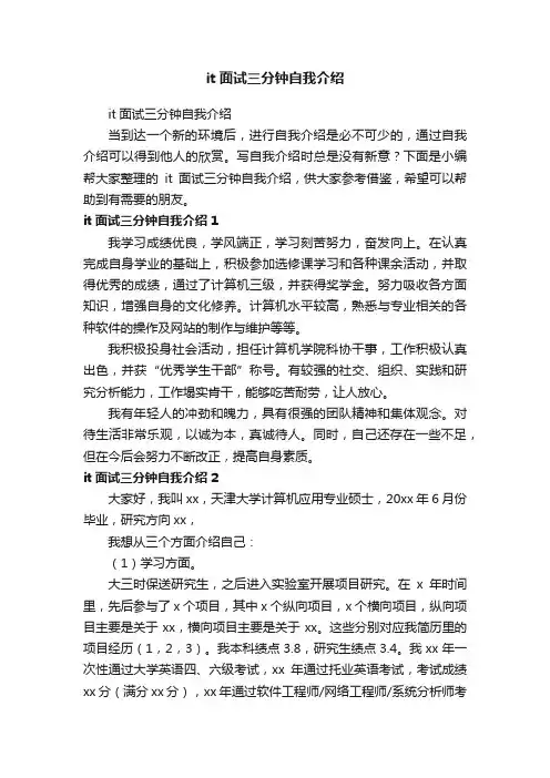 it面试三分钟自我介绍