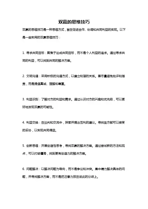 双赢的思维技巧