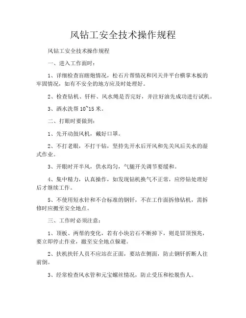 风钻工安全技术操作规程