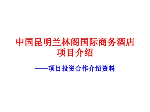 五星级酒店项目介绍