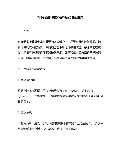 存储器的层次结构及组成原理