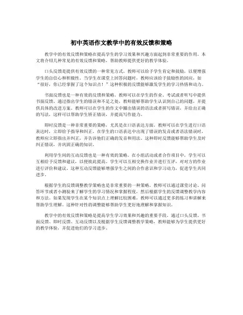 初中英语作文教学中的有效反馈和策略