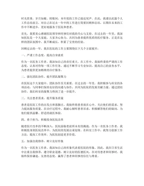 医院个人工作总结前言