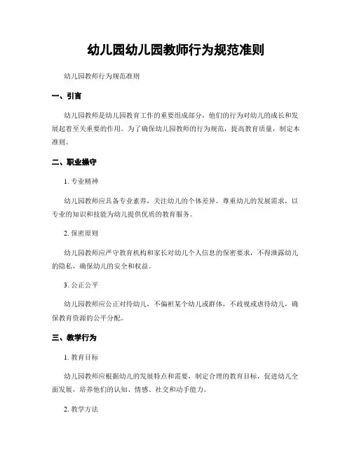 幼儿园幼儿园教师行为规范准则 2