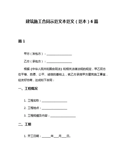 建筑施工合同示范文本范文(范本)6篇