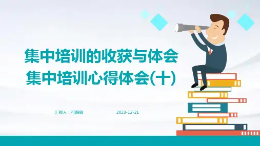 集中培训的收获与体会集中培训心得体会(十)