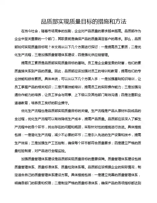 品质部实现质量目标的措施和方法