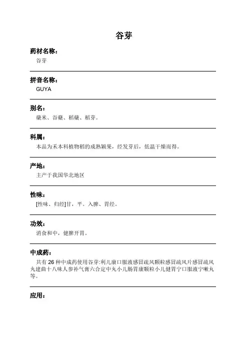 谷芽中药材详细说明书